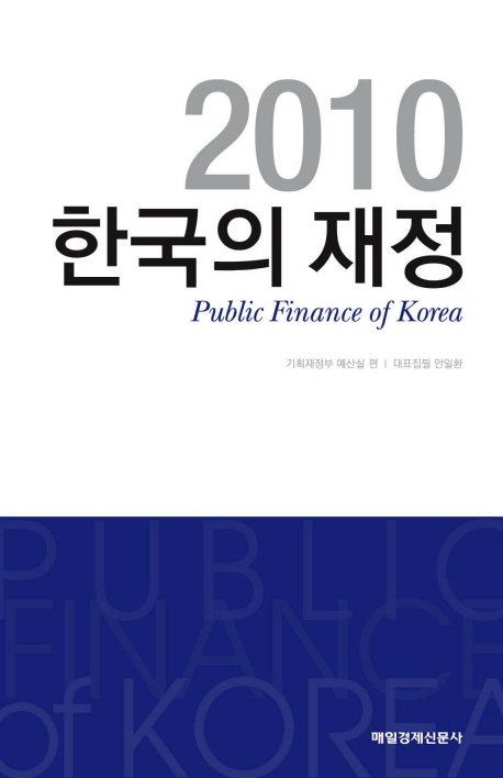 (2010) 한국의 재정 - [전자책] = Public finance of Korea