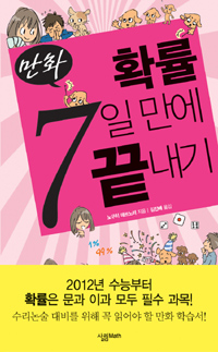 (만화) 확률 7일 만에 끝내기