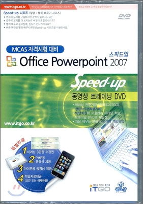 (MCAS 자격시험 대비) 파워포인트 2007 스피드업 - [컴퓨터파일] = Office powerpoint 2007 speed-up : 동영상 트레이닝 DVD