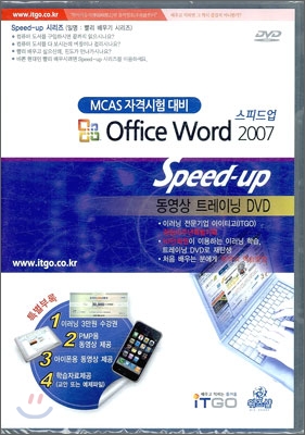 (MCAS 자격시험 대비) 워드 2007 스피드업 - [컴퓨터파일] = Office word 2007 speed-up : 동영상 트레이닝 DVD