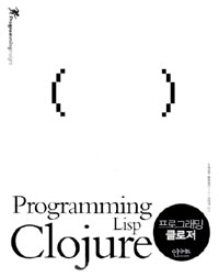 프로그래밍 클로저  = Programming clojure lisp