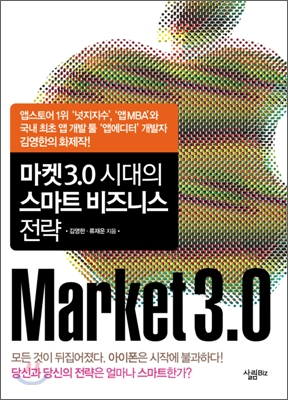 마켓 3.0 시대의 스마트 비즈니스 전략 / 김영한  ; 류재운 [공]지음