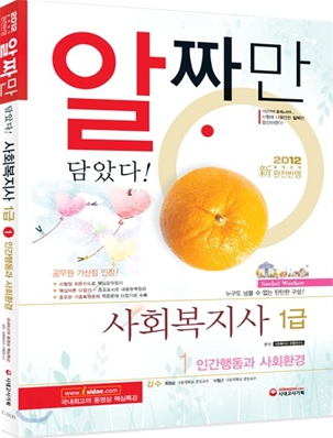 (알짜만 담았다!)사회복지사 1급. 1 : 인간행동과 사회환경