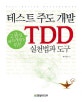 고품질 쾌속개발을 위한  테스트 주도 개발 