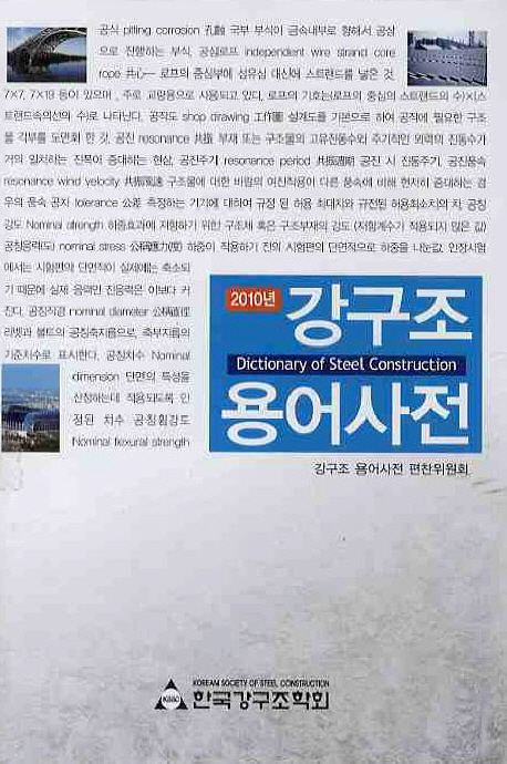 (2010년)강구조 용어사전 = Dictionary of Steel Construction