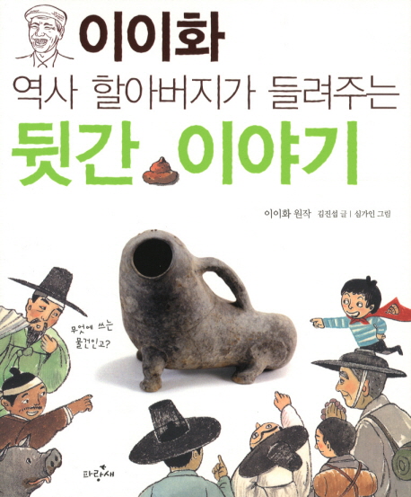 (이이화 역사 할아버지가 들려주는) 뒷간 이야기 표지 이미지