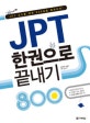 JPT 한권으로 끝내기 800