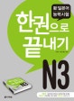 신 일본어 능력시험 한권으로 끝내기 N3