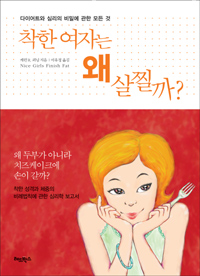 착한 여자는 왜 살찔까?  : 다이어트와 심리의 비밀에 관한 모든 것