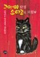 고양이 탐정 쇼타로의 모험