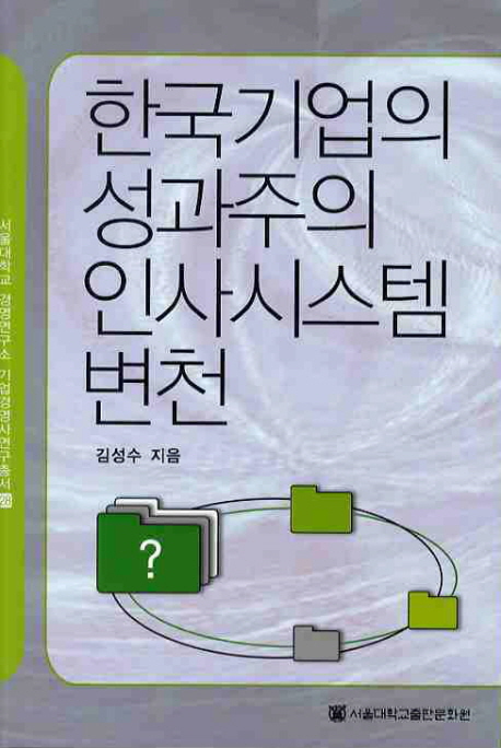 한국기업의 성과주의 인사시스템 변천