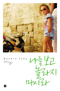 나를 보고 놀라지 마시라 : Double Take