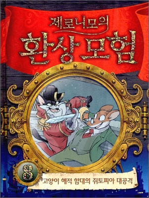 제로니모의 환상모험. 8, 고양이 해적 함대의 쥐토피아 대공격 표지 이미지