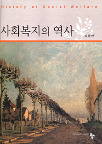 사회복지의 역사 = History of social welfare