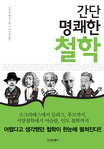 간단명쾌한 철학