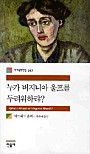 누가 버지니아 울프를 두려워하랴