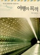 여행의 목적