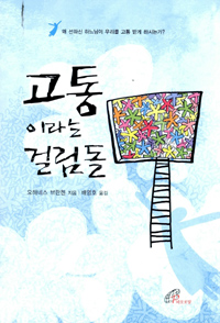 고통이라는 걸림돌