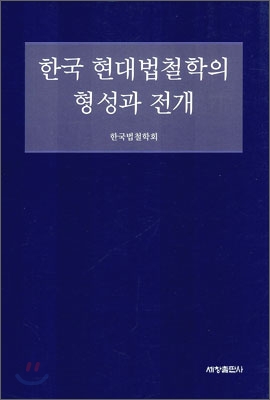 한국 현대법철학의 형성과 전개 = (The) forming and unfolding of contemporary legal philosophy in Korea