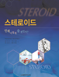 스테로이드  : 언제 어떻게 쓸 것인가? / Yamamoto Kazuhiko 저  ; 성윤경 [외] 역.