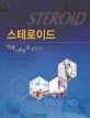 스테로이드