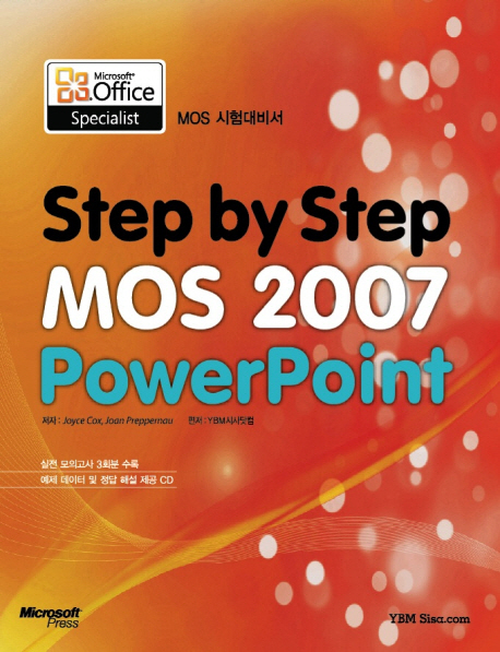 (Step by Step)MOS 2007 PowerPoint : 시험대비서