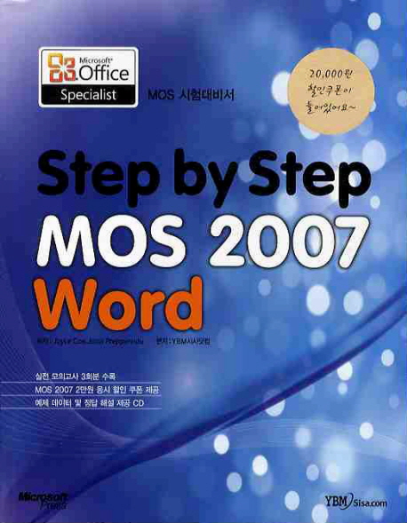 (step by step)MOS 2007 word 시험대비서