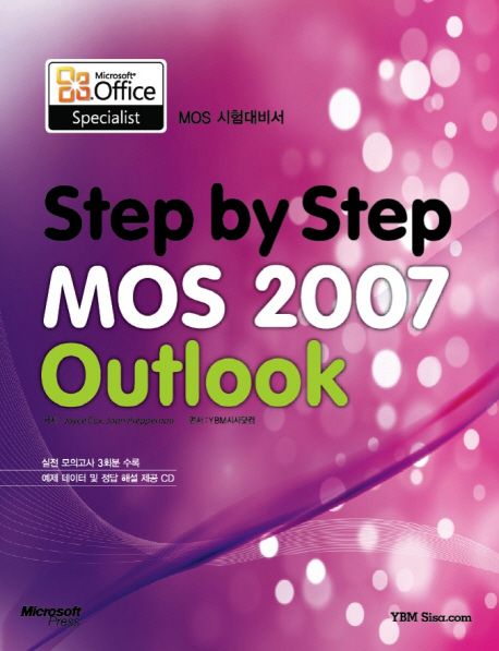 (Step by step) MOS 2007 Outlook 시험대비서