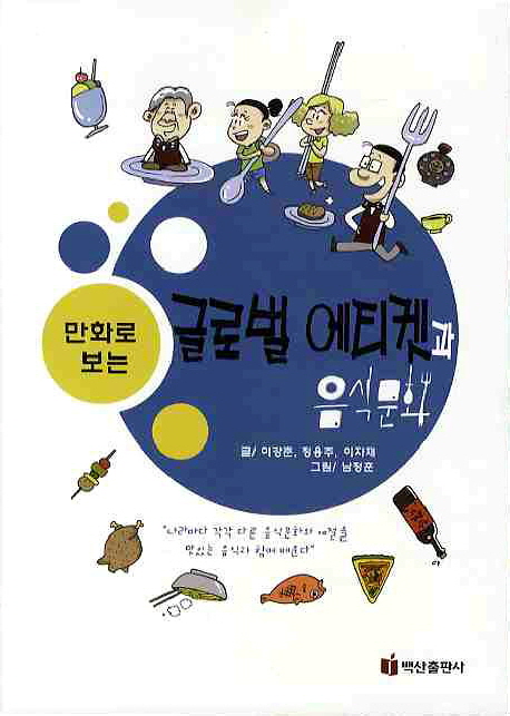 (만화로 보는)글로벌 에티켓과 음식문화 / 이강춘 ; 정용주 ; 이자재 [공]글 ; 남정훈 그림