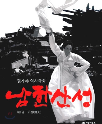 남한산성 : 권가야 역사극화 / 권가야 글·그림. 제4권 : 귀천(歸天)