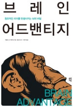 브레인 어드밴티지