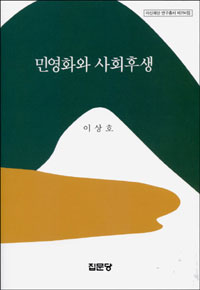 민영화와 사회후생