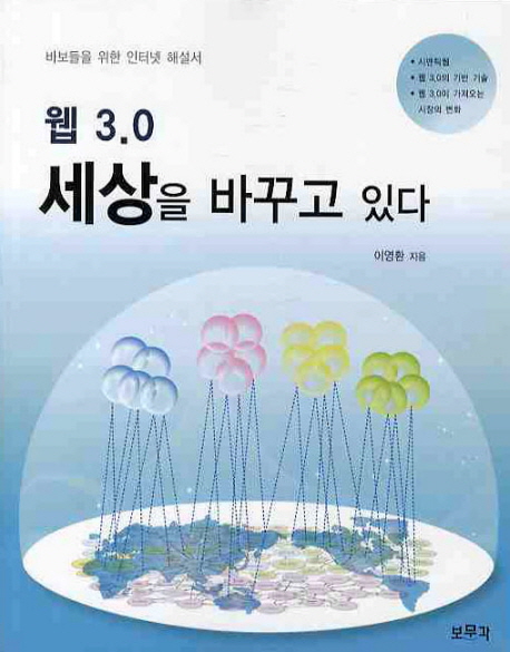 (웹 3.0) 세상을 바꾸고 있다 : 바보들을 위한 인터넷 해설서 표지 이미지