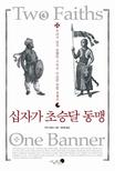 십자가 초승달 동맹 : 우리가 알지 못했던 기독교-이슬람 연합 전쟁사