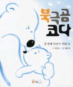 북극곰 코다