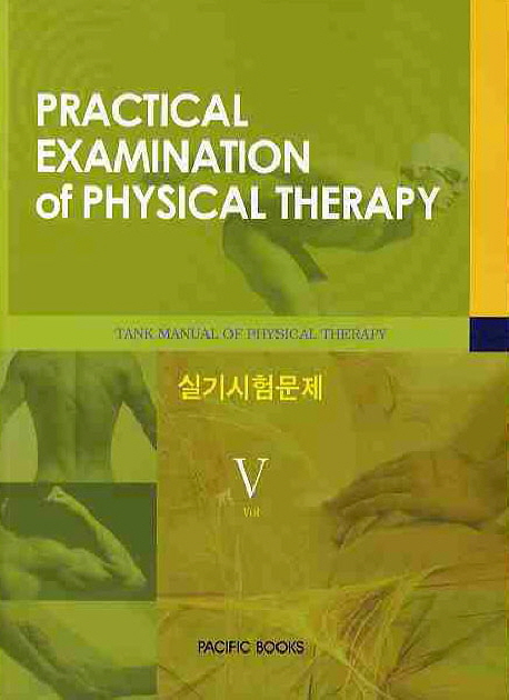Tank manual of physical therapy. vol.5  : 실기시험문제 = Practical examination of physical therapy
