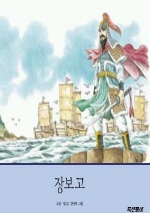 장보고