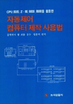 자동제어 컴퓨터제작사용법 / 임춘기 편저