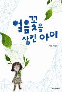 얼음꽃을 삼킨 아이