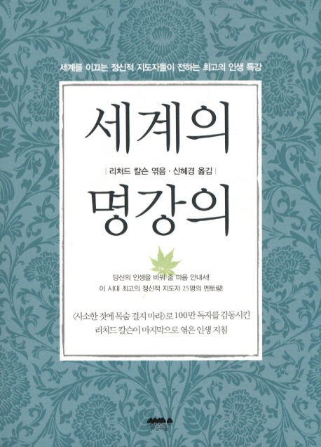 세계의 명강의 (세계를 이끄는 정신적 지도자들이 전하는 최고의 인생 특강)