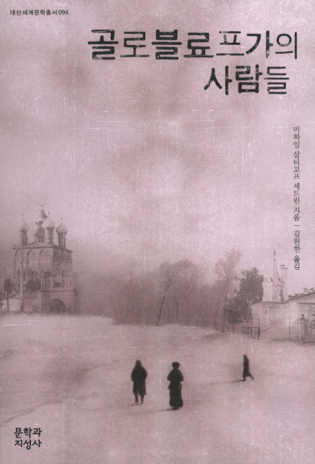 골로블료프가의 사람들