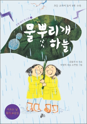 물뿌리개 하늘 : 비오는 날 동시 모음집 표지 이미지