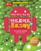 예제로 배우는 핵심 패턴 안드로이드 프로그래밍 SDK 2.1