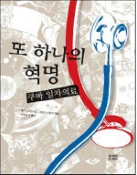 또 하나의 혁명