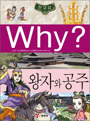 Why? 왕자와 공주