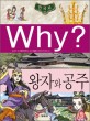 (Why?)한국사 : 왕자와 <span>공</span><span>주</span>