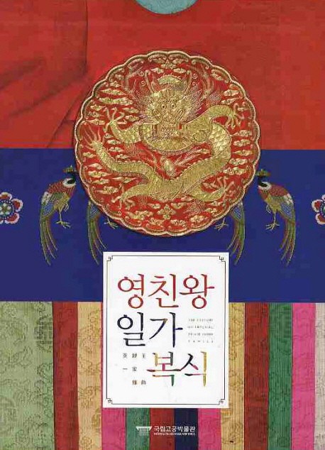 영친왕 일가 복식 = (The) costume of imperial prince Yeong family / [국립고궁박물관 편]