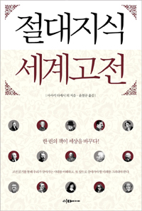 절대지식 세계고전 / 사사키 다케시 외 지음 ; 윤철규 옮김