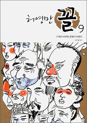 (허영만) 꼴 : [전문/기타]. 9, 기색이 바뀌면 운명이 바뀐다 표지 이미지