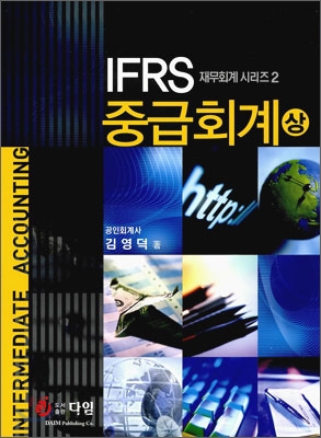 (IFRS) 중급회계. 상